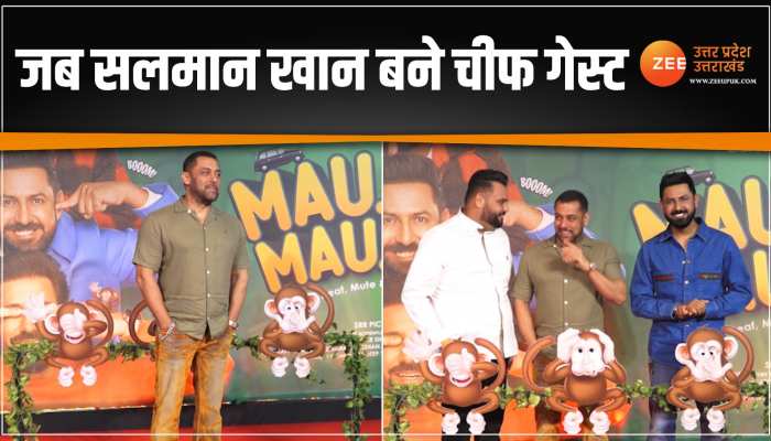 चीफ गेस्ट सलमान खान ने दिखाया बजरंगी भाईजान वाला ट्रेलर, वीडियो वायरल चीफ गेस्ट सलमान खान ने दिखाया बजरंगी भाईजान वाला ट्रेलर, वीडियो वायरल
