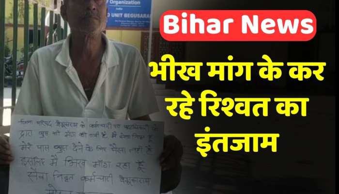 सरकारी अधिकारियों के लिए रिश्वत का इंतजाम करने के लिए भीख मांग रहा सेवानिवृत्त कर्मचारी, जानिए पूरा मामला सरकारी अधिकारियों के लिए रिश्वत का इंतजाम करने के लिए भीख मांग रहा सेवानिवृत्त कर्मचारी, जानिए पूरा मामला