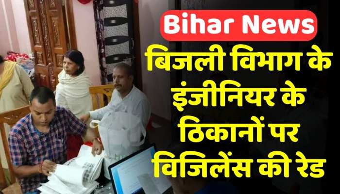 Bihar Vigilance Unit raid: बांका के विद्युत कार्यपालक अभियंता संजीव कुमार गुप्ता के कई ठिकानों पर विजिलेंस का छापा Bihar Vigilance Unit raid: बांका के विद्युत कार्यपालक अभियंता संजीव कुमार गुप्ता के कई ठिकानों पर विजिलेंस का छापा