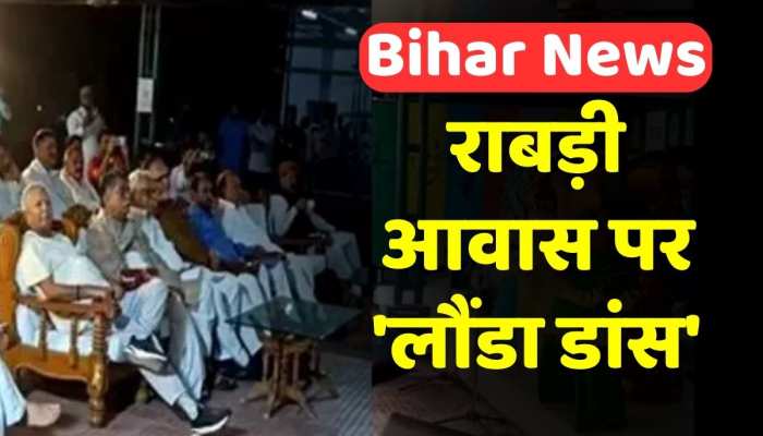 Video: राबड़ी आवास पर हुआ 'लौंडा डांस', लालू-तेज प्रताप समेत कई राजद नेता रहे मौजूद Video: राबड़ी आवास पर हुआ 'लौंडा डांस', लालू-तेज प्रताप समेत कई राजद नेता रहे मौजूद