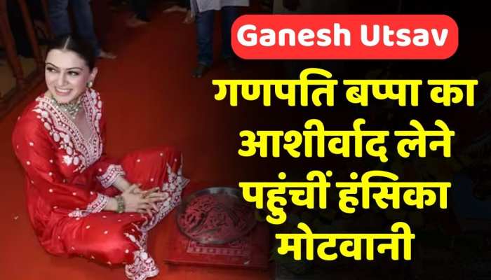 Video: अभिनेत्री Hansika Motwani ने Andhericha Raja में भगवान गणेश की पूजा की Video: अभिनेत्री Hansika Motwani ने Andhericha Raja में भगवान गणेश की पूजा की