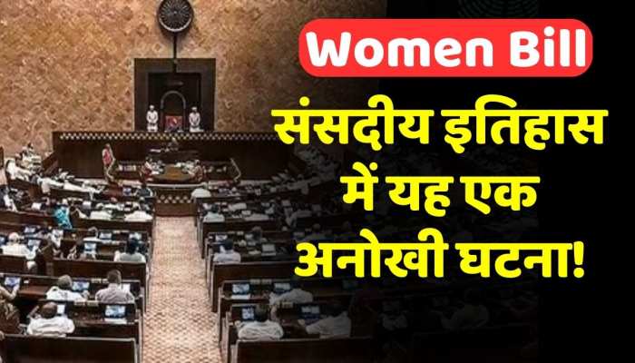 Women Reservation Bill: राज्यसभा में बिल के खिलाफ नहीं पड़ा एक भी वोट, महिला आरक्षण बिल पास Women Reservation Bill: राज्यसभा में बिल के खिलाफ नहीं पड़ा एक भी वोट, महिला आरक्षण बिल पास