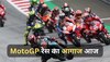 MotoGP Race 2023: भारत में पहली बार मोटो जीपी रेस का आगाज, सुपर वीकेंड के लिए रहें तैयार; ये चीजें हैं खास