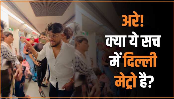 Viral Video: दिल्ली मेट्रो का ये नजारा देख हो जाएंगे हैरान! लड़कों के कारनामे ने जीता सबका दिल Viral Video: दिल्ली मेट्रो का ये नजारा देख हो जाएंगे हैरान! लड़कों के कारनामे ने जीता सबका दिल