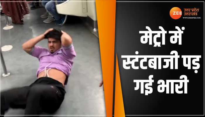 Delhi Metro: दिल्ली मेट्रो में स्टंटबाज के साथ हो गया कांड, वीडियो वायरल Delhi Metro: दिल्ली मेट्रो में स्टंटबाज के साथ हो गया कांड, वीडियो वायरल