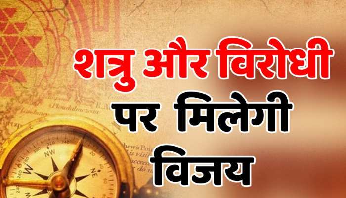 Astrology शत्रु और विरोधी पर पाना हो विजय तो करें ये उपाय, शत्रु का होगा नाश बल ढीला