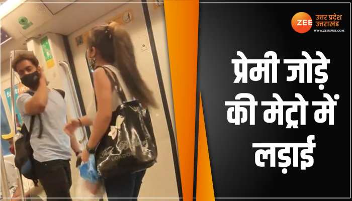 Viral Video: रील ही नहीं सीन भी क्रिएट होते हैं मेट्रो में, देखो लड़की ने बॉयफ्रेंड की कर दी धुनाई Viral Video: रील ही नहीं सीन भी क्रिएट होते हैं मेट्रो में, देखो लड़की ने बॉयफ्रेंड की कर दी धुनाई