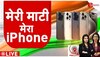 Made In India iPhone15 Sale Starts Today: मेड इन इंडिया iPhone की सेल शुरु