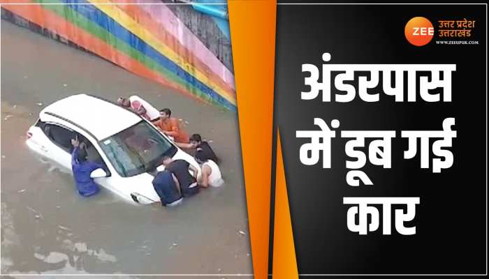 Etawah News: इटावा में अंडरब्रिज में डूबी कार, झमाझमा बारिश ने खोली नगर पालिका के काम की पोल Etawah News: इटावा में अंडरब्रिज में डूबी कार, झमाझमा बारिश ने खोली नगर पालिका के काम की पोल