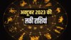 इस अक्टूबर इन दो राशियों की होगी मौज, करियर-पैसा और सेहत सबमें रहेंगे टॉप पर