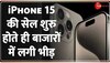 Make in India Apple iPhone 15 की सेल शुरु होते ही बाजारों में लगी भीड़