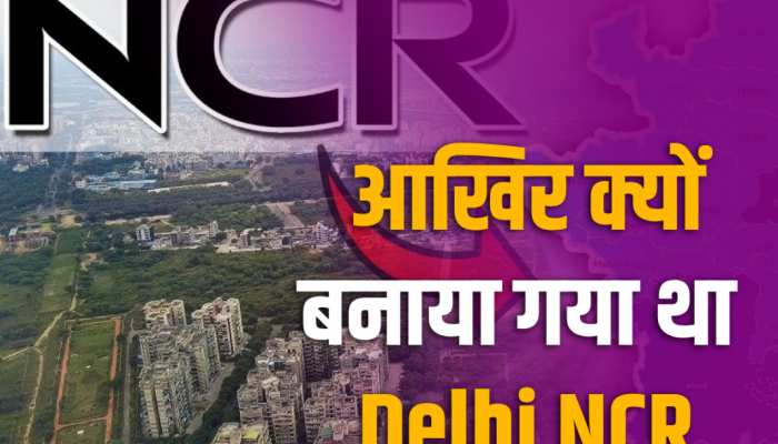 Delhi NCR Inside Story: क्या है दिल्ली एनसीआर और इसे क्यों बनाया गया? Delhi NCR Inside Story: क्या है दिल्ली एनसीआर और इसे क्यों बनाया गया?