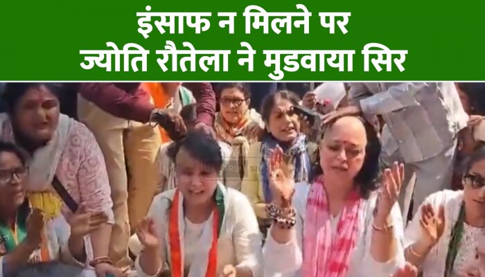Uttrakhand Ankita Bhandari Case: अंकिता को इंसाफ न मिलने का विरोध, महिला कांग्रेस की अध्यक्ष ज्योति रौतेला ने सड़क पर बैठकर मुडवाया सिर Uttrakhand Ankita Bhandari Case: अंकिता को इंसाफ न मिलने का विरोध, महिला कांग्रेस की अध्यक्ष ज्योति रौतेला ने सड़क पर बैठकर मुडवाया सिर