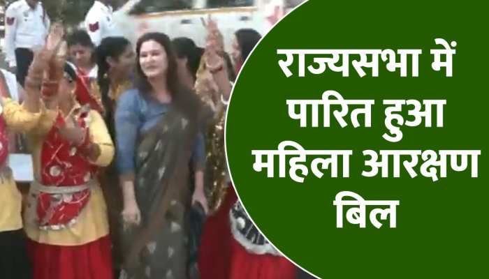 Women Reservation Bill: राज्यसभा में पारित हुआ महिला आरक्षण बिल, भाजपा महिला मोर्चा ने बाजे-गाजे के साथ मनाया उत्सव Women Reservation Bill: राज्यसभा में पारित हुआ महिला आरक्षण बिल, भाजपा महिला मोर्चा ने बाजे-गाजे के साथ मनाया उत्सव