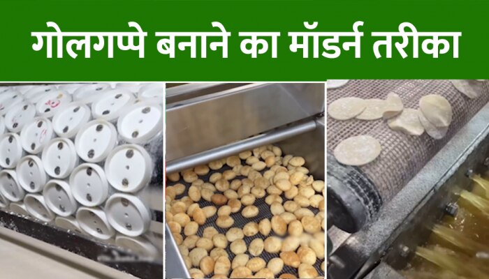 Golgappa Making Video: फैक्ट्री में मॉडर्न मशीनों से बने गोलगप्पे, Video देख आ जाएगा मुंह में पानी Golgappa Making Video: फैक्ट्री में मॉडर्न मशीनों से बने गोलगप्पे, Video देख आ जाएगा मुंह में पानी