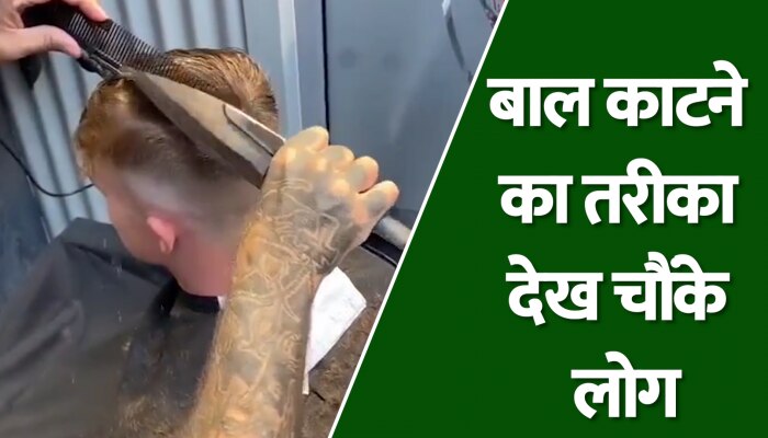 Viral: नाई ने अनोखे तरीके से काटे ग्राहक के बाल, वीडियो देख चौंक गए लोग Viral: नाई ने अनोखे तरीके से काटे ग्राहक के बाल, वीडियो देख चौंक गए लोग