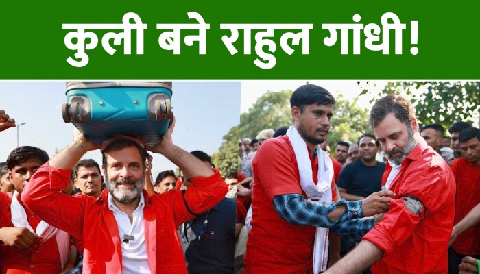 Anand Vihar Railway Station: कुली बने राहुल गांधी, आनंद विहार रेलवे स्टेशन पहुंच यात्रियों का उठाया सामान Anand Vihar Railway Station: कुली बने राहुल गांधी, आनंद विहार रेलवे स्टेशन पहुंच यात्रियों का उठाया सामान