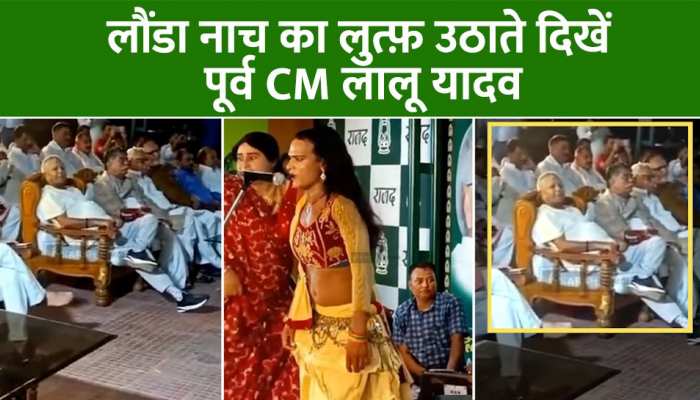 Launda Nach: लौंडा नाच का लुत्फ उठाते दिखे पूर्व CM लालू यादव, राबड़ी देवी के आवास पर आयोजित हुआ था कार्यक्रम Launda Nach: लौंडा नाच का लुत्फ उठाते दिखे पूर्व CM लालू यादव, राबड़ी देवी के आवास पर आयोजित हुआ था कार्यक्रम