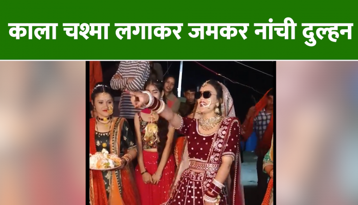 Bride Viral Video: काला चश्मा लगाकर जमकर नाची दुल्हन, 'सैया सुपरस्टार' गाने पर लगाए ठुमकें Bride Viral Video: काला चश्मा लगाकर जमकर नाची दुल्हन, 'सैया सुपरस्टार' गाने पर लगाए ठुमकें