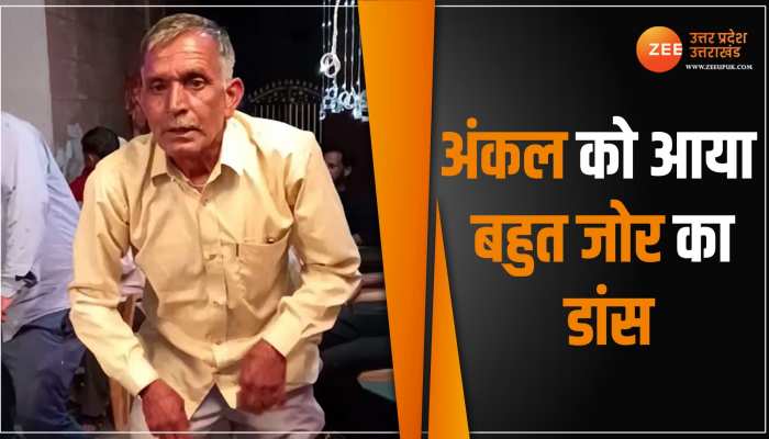 शादी में चाचा का गजब डांस, बगैर सुर-ताल सारे डांस स्टेप एक साथ कर मारे शादी में चाचा का गजब डांस, बगैर सुर-ताल सारे डांस स्टेप एक साथ कर मारे