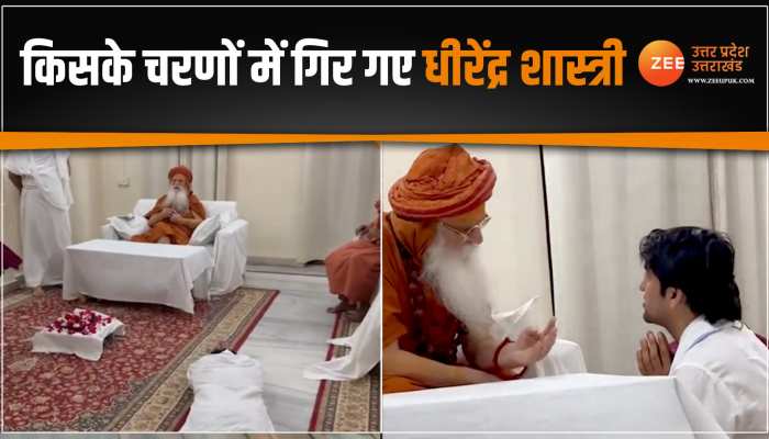 बागेश्वर सरकार बाबा धीरेंद्र शास्त्री प्रेम और भक्ति की मिसाल, देखिये किनके पैरों में गिरकर किया दंडवंत प्रणाम बागेश्वर सरकार बाबा धीरेंद्र शास्त्री प्रेम और भक्ति की मिसाल, देखिये किनके पैरों में गिरकर किया दंडवंत प्रणाम