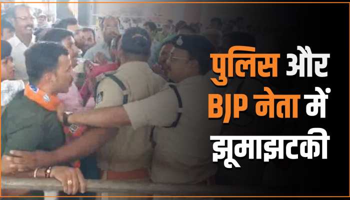 Ujjain News: उज्जैन में CM के आने से पहले BJP कार्यकर्ता और पुलिस में झड़प, वीडियो आया सामने Ujjain News: उज्जैन में CM के आने से पहले BJP कार्यकर्ता और पुलिस में झड़प, वीडियो आया सामने