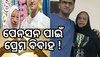 Love Story: ୩୫ ବର୍ଷର ଯୁବକଙ୍କୁ ପ୍ରେମ ବିବାହ କଲେ ୭୦ ବର୍ଷିୟା ମହିଳା