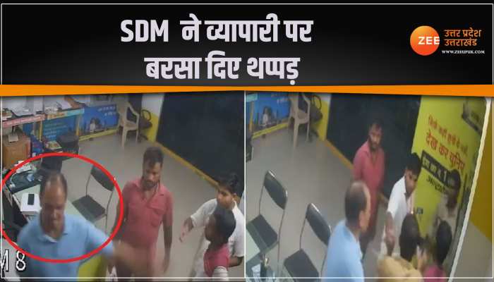 Badaun News: SDM कर दी व्यापारी पर थप्पड़ों की बरसात, Watch CCTV Video Badaun News: SDM कर दी व्यापारी पर थप्पड़ों की बरसात, Watch CCTV Video