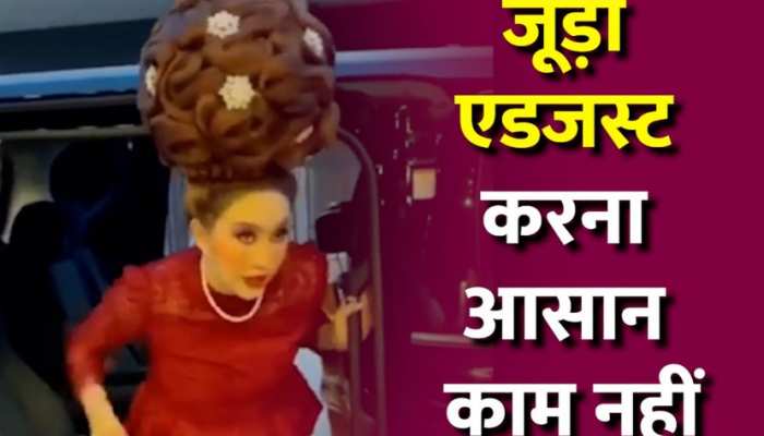 जूड़े के लिए क्या है जरूरी, इस वीडियो को देख हिल जाएगा दिमाग जूड़े के लिए क्या है जरूरी, इस वीडियो को देख हिल जाएगा दिमाग