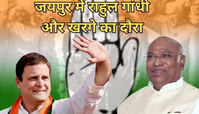 Jaipur news: राहुल गांधी और खरगे का कल जयपुर दौरा, कांग्रेस के नए भवन का करेंगे शिलान्यास Jaipur news: राहुल गांधी और खरगे का कल जयपुर दौरा, कांग्रेस के नए भवन का करेंगे शिलान्यास