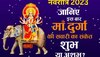 Navratri October 2023: हाथी पर सवार होकर आ रही हैं मां दुर्गा, मुर्गे पर जाएंगी, दोनों ही वाहन देंगे शुभ या अशुभ फल जानें