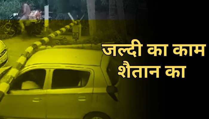 Viral Video: रेलवे फाटक के बैरियर को तोड़कर कार सवार हुआ फरार, देखें CCTV फुटेज Viral Video: रेलवे फाटक के बैरियर को तोड़कर कार सवार हुआ फरार, देखें CCTV फुटेज