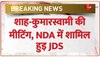 NDA JDS  Alliance Breaking: शाह-कुमारस्वामी की मीटिंग, NDA में शामिल हुइ JDS