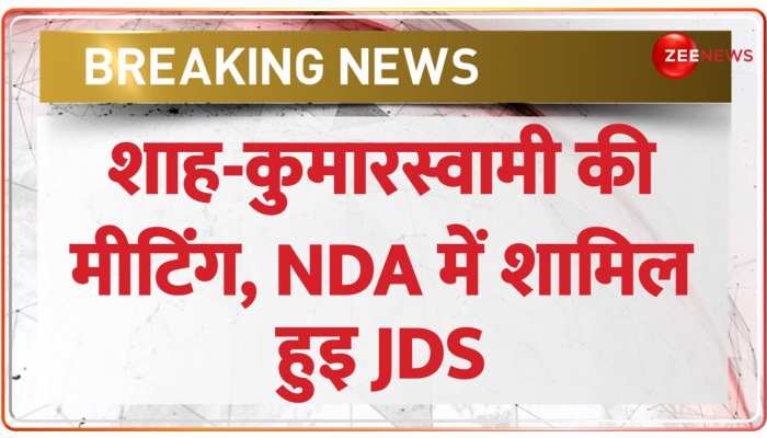 NDA JDS Alliance Breaking: शाह-कुमारस्वामी की मीटिंग, NDA में शामिल हुइ JDS NDA JDS Alliance Breaking: शाह-कुमारस्वामी की मीटिंग, NDA में शामिल हुइ JDS