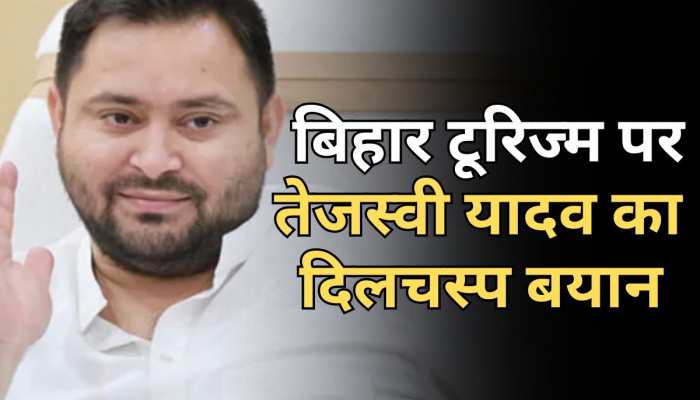 Tejashwi Yadav ने बिहार टूरिज्म को लेकर कही दिलचस्प बात, राज्य के इतिहास को इस तरह किया याद Tejashwi Yadav ने बिहार टूरिज्म को लेकर कही दिलचस्प बात, राज्य के इतिहास को इस तरह किया याद