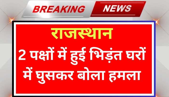Sriganganagar news: 2 पक्षों के युवकों का जबरदस्त भिड़ंत, घरों में घुसकर बोला हमला, देखें वीडियो- Sriganganagar news: 2 पक्षों के युवकों का जबरदस्त भिड़ंत, घरों में घुसकर बोला हमला, देखें वीडियो-