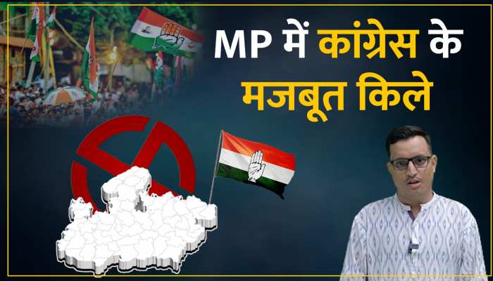 MP की इन विधानसभा सीटों पर अंगद के पांव की तरह जमी कांग्रेस, जानिए कब से जीत रही MP की इन विधानसभा सीटों पर अंगद के पांव की तरह जमी कांग्रेस, जानिए कब से जीत रही