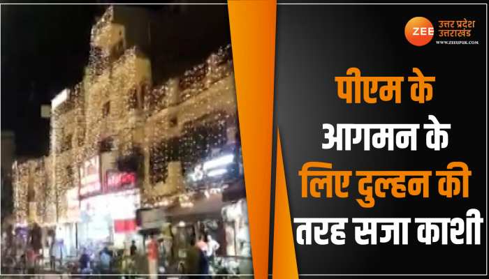 प्रधानमंत्री मोदी के लिए सज कर तैयार हुआ काशी, भव्य स्वागात के लिए जगमगा रहे लोगों के घर प्रधानमंत्री मोदी के लिए सज कर तैयार हुआ काशी, भव्य स्वागात के लिए जगमगा रहे लोगों के घर