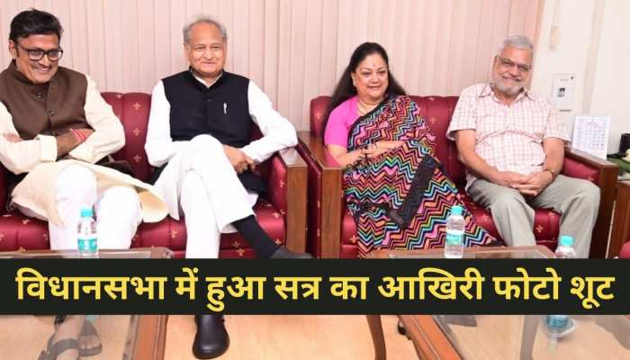 Jaipur news: विधानसभा में हुआ फोटो शूट, देखें मौजूदा सत्र का आखिरी सामूहिक फोटो Jaipur news: विधानसभा में हुआ फोटो शूट, देखें मौजूदा सत्र का आखिरी सामूहिक फोटो