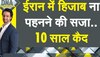 DNA: ईरान का नया हिजाब रूल, कैसे महिलाओं की आजादी छीन लेगा ये बिल? विस्तार से समझिए