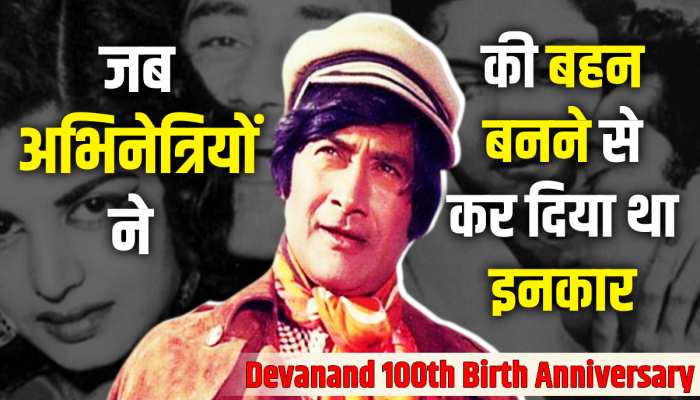 Dev Anand Birth Aniversary: आठ दशक तक फिल्मी पर्दे के बेताज बादशाह देव आनंद की अनसुनी दास्तां Dev Anand Birth Aniversary: आठ दशक तक फिल्मी पर्दे के बेताज बादशाह देव आनंद की अनसुनी दास्तां
