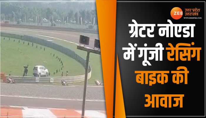 MOTO GP : ग्रेटर नोएडा में गूंजी रेसिंग बाइक की आवाज, बाइकर्स ने दिखाया रफ़्तार का मंजर MOTO GP : ग्रेटर नोएडा में गूंजी रेसिंग बाइक की आवाज, बाइकर्स ने दिखाया रफ़्तार का मंजर
