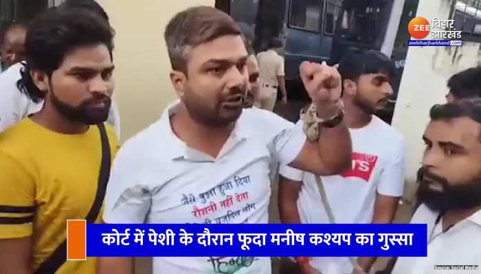 Manish Kashyap ने खुद की सरकार बनाने का किया दावा, कोर्ट में पेशी के दौरान कही ये बात Manish Kashyap ने खुद की सरकार बनाने का किया दावा, कोर्ट में पेशी के दौरान कही ये बात