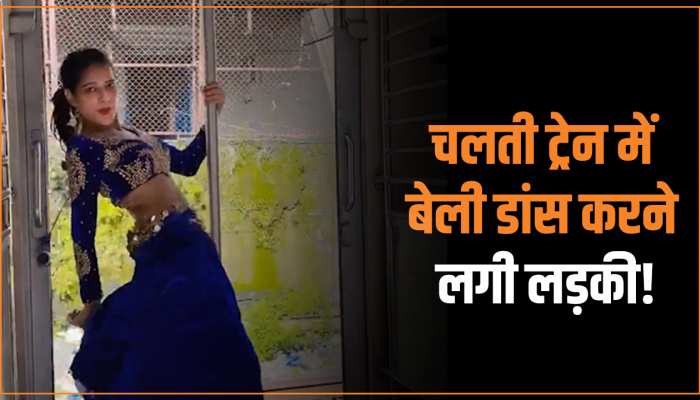 Video: लड़की ने ट्रेन में डांस से काटा बवाल, रेलवे को जारी करनी पड़ गई चेतावनी Video: लड़की ने ट्रेन में डांस से काटा बवाल, रेलवे को जारी करनी पड़ गई चेतावनी