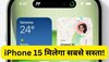  कैसे iPhone 15 को 40,000 रुपये से भी कम में खरीद सकते हैं आप? मौजूदा आईफोन यूजर्स जान लें 