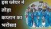 इस प्लेयर ने तोड़ा कप्तान का भरोसा, प्लेइंग-11 से दूध से मक्खी की तरह होगा OUT!