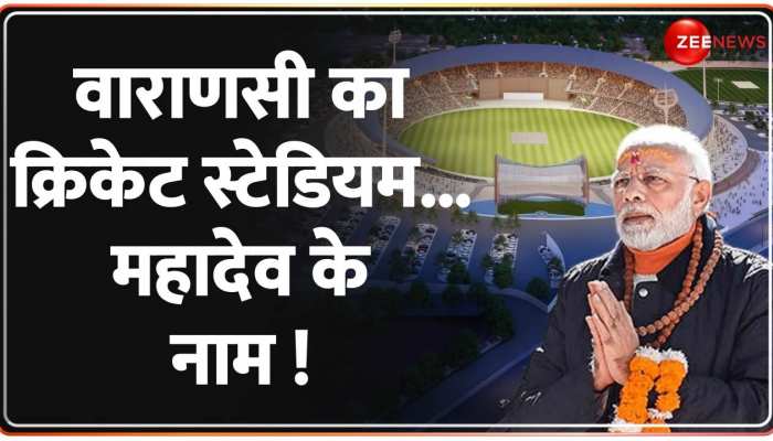 PM Modi करेंगे वाराणसी का क्रिकेट स्टेडियम का उद्घाटन, दिखेगी महादेव की झलक PM Modi करेंगे वाराणसी का क्रिकेट स्टेडियम का उद्घाटन, दिखेगी महादेव की झलक
