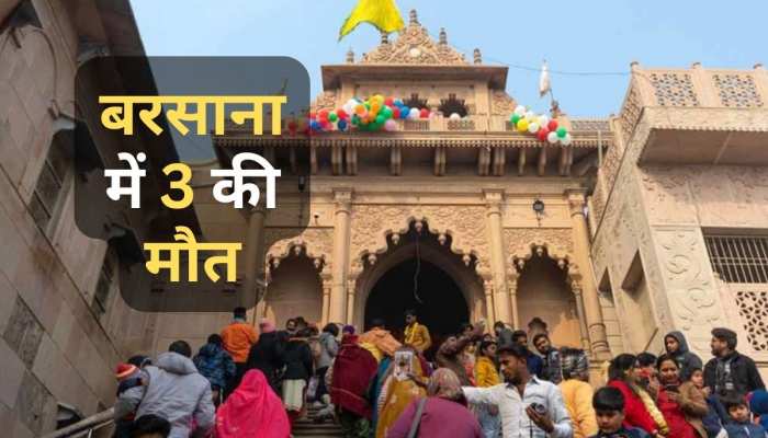 बरसाना में 3 श्रद्धालुओं की मौत, राधाष्टमी पर दर्शन के लिए पहुंचे थे