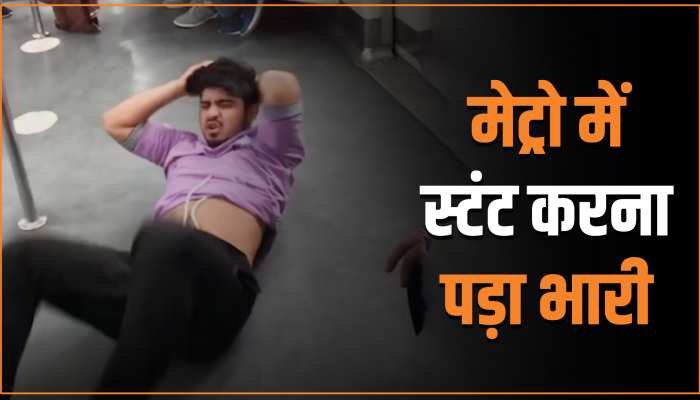 Metro Viral Video: लड़के का स्टंट करना खुद पर पड़ गया भारी, सर में लगी ऐसी चोट कि... Metro Viral Video: लड़के का स्टंट करना खुद पर पड़ गया भारी, सर में लगी ऐसी चोट कि...