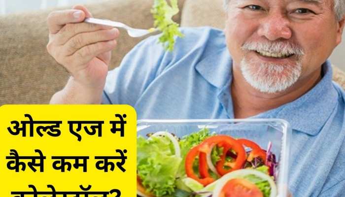 50-60 साल की उम्र में खतरनाक है कोलेस्ट्रोल का बढ़ना, बुजुर्ग जरूर खाएं ये 4 चीजें